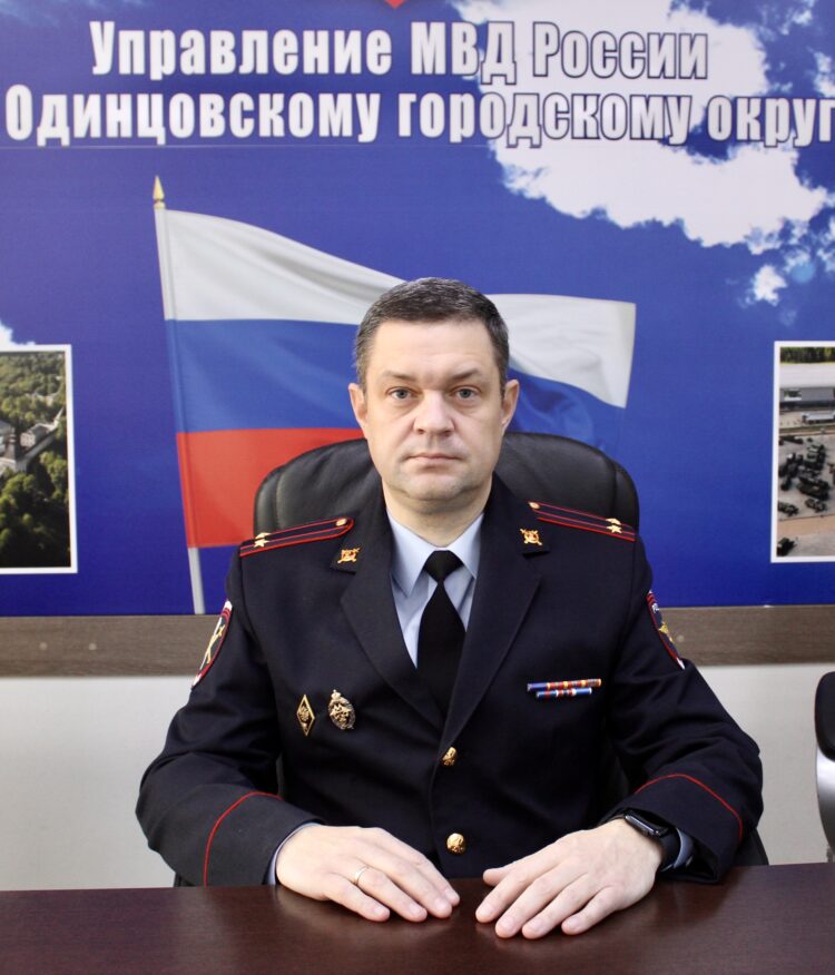Назначен новый руководитель 1 Отдела полиции по г. Одинцово