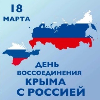 18 марта — День воссоединения Крыма с Россией!